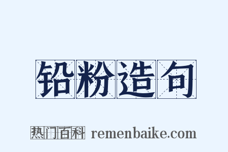 铅粉造句是什么意思的图片